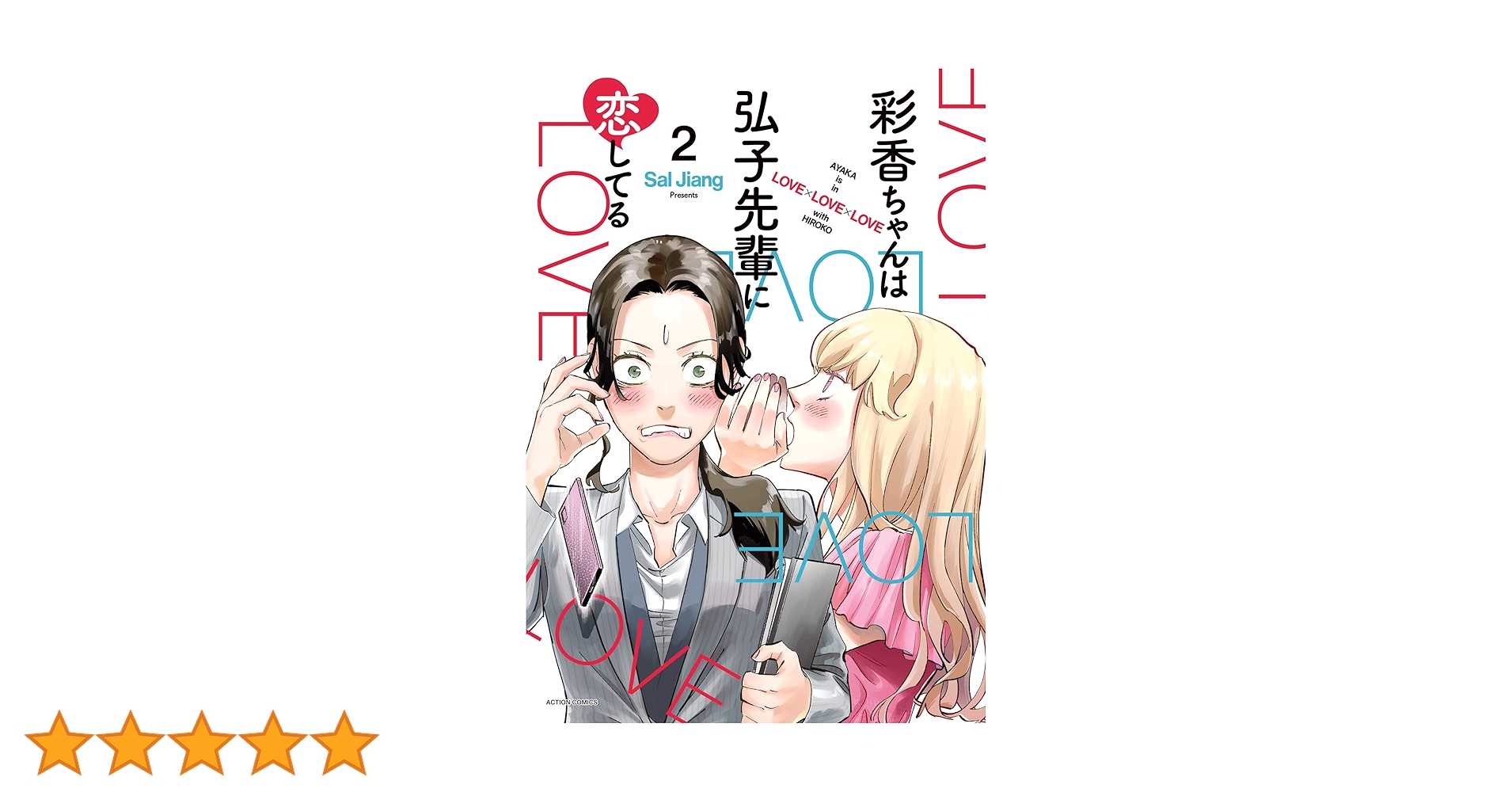 彩香ちゃんは弘子先輩に恋してる ： 2 (webアクションコミックス